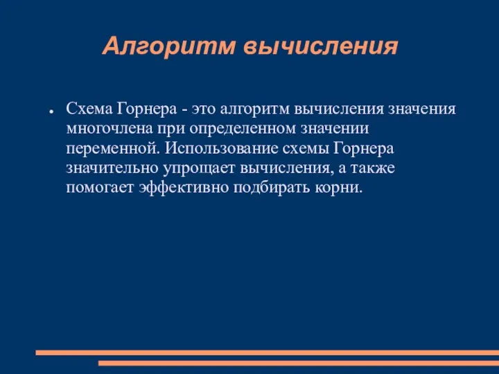 Алгоритм вычисления Схема Горнера - это алгоритм вычисления значения многочлена при определенном