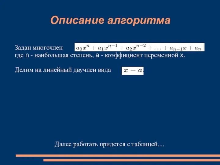 Описание алгоритма Задан многочлен где n - наибольшая степень, a - коэффициент