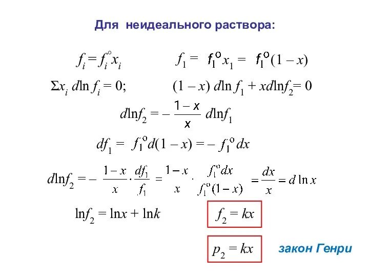 Σхі dln fі = 0; (1 – х) dln f1 + xdlnf2=