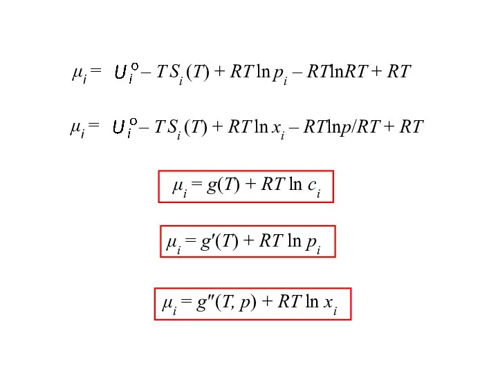 μі = g(Т) + RT ln cі μі = g′(Т) + RT