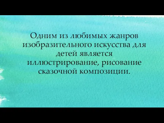 Одним из любимых жанров изобразительного искусства для детей является иллюстрирование, рисование сказочной композиции.