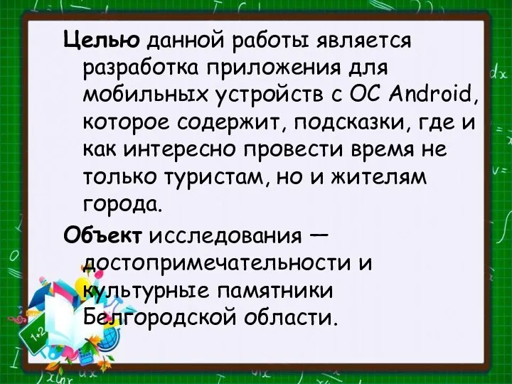 Целью данной работы является разработка приложения для мобильных устройств с ОС Android,