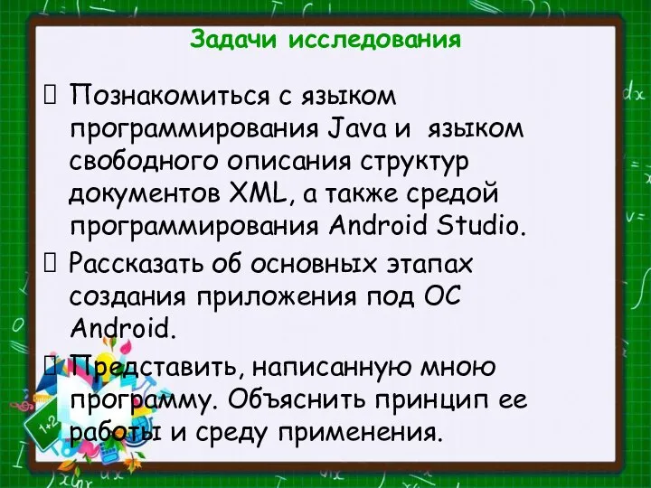 Задачи исследования Познакомиться с языком программирования Java и языком свободного описания структур