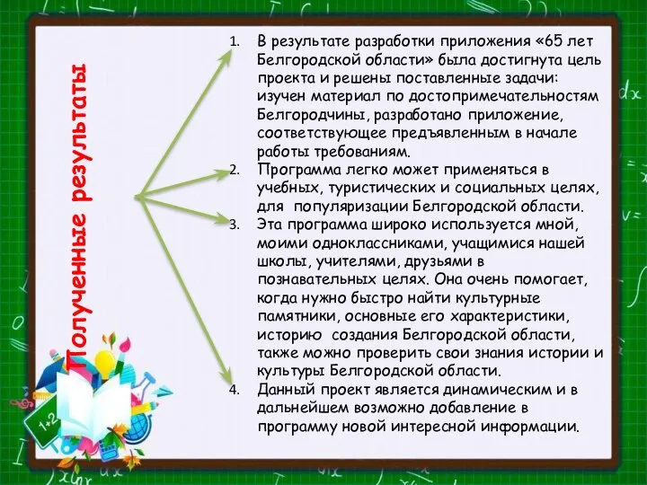 Полученные результаты В результате разработки приложения «65 лет Белгородской области» была достигнута