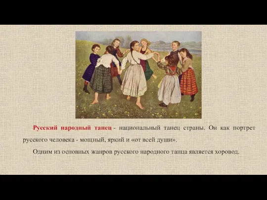 Русский народный танец - национальный танец страны. Он как портрет русского человека