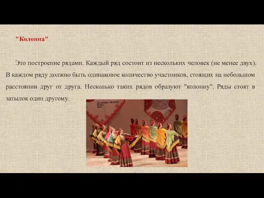 "Колонна" Это построение рядами. Каждый ряд состоит из нескольких человек (не менее