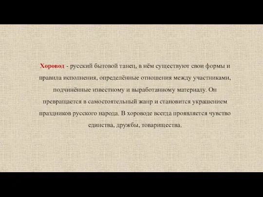 Хоровод - русский бытовой танец, в нём существуют свои формы и правила