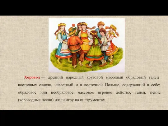 Хоровод — древний народный круговой массовый обрядовый танец восточных славян, известный и
