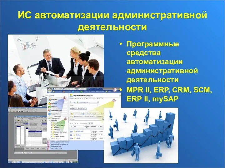 ИС автоматизации административной деятельности Программные средства автоматизации административной деятельности MPR II, ERP,