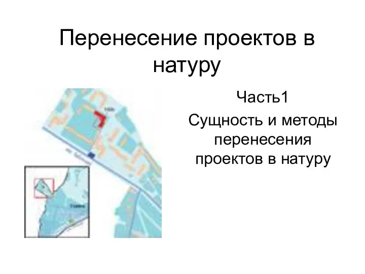 Перенесение проектов в натуру Часть1 Сущность и методы перенесения проектов в натуру