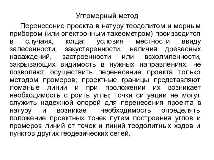 Угломерный метод Перенесение проекта в натуру теодолитом и мерным прибором (или электронным