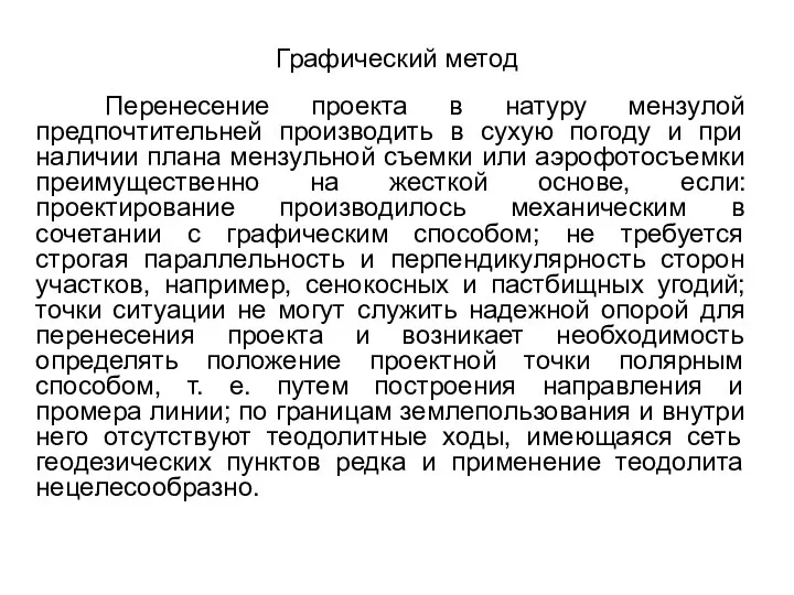 Графический метод Перенесение проекта в натуру мензулой предпочтительней производить в сухую погоду