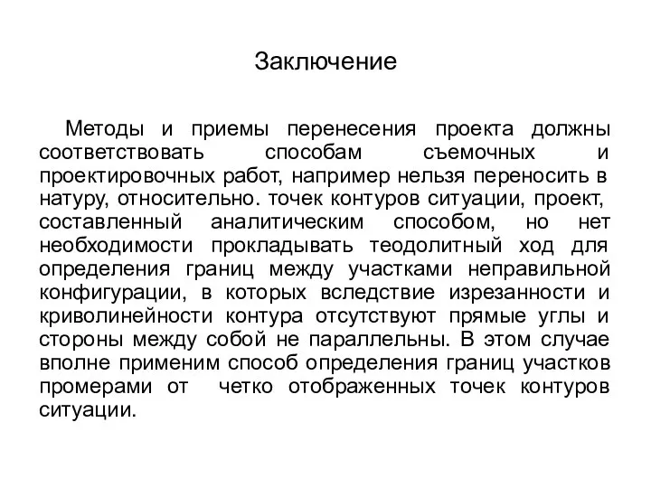 Заключение Методы и приемы перенесения проекта должны соответствовать способам съемочных и проектировочных