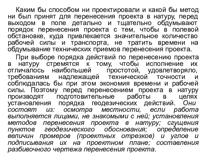 Каким бы способом ни проектировали и какой бы метод ни был принят