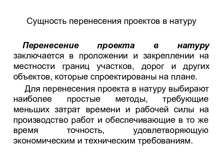 Сущность перенесения проектов в натуру Перенесение проекта в натуру заключается в проложении