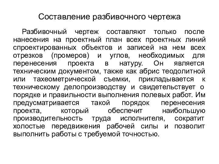 Составление разбивочного чертежа Разбивочный чертеж составляют только после нанесения на проектный план