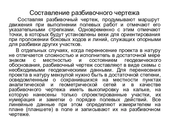 Составление разбивочного чертежа Составляя разбивочный чертеж, продумывают маршрут движения при выполнении полевых