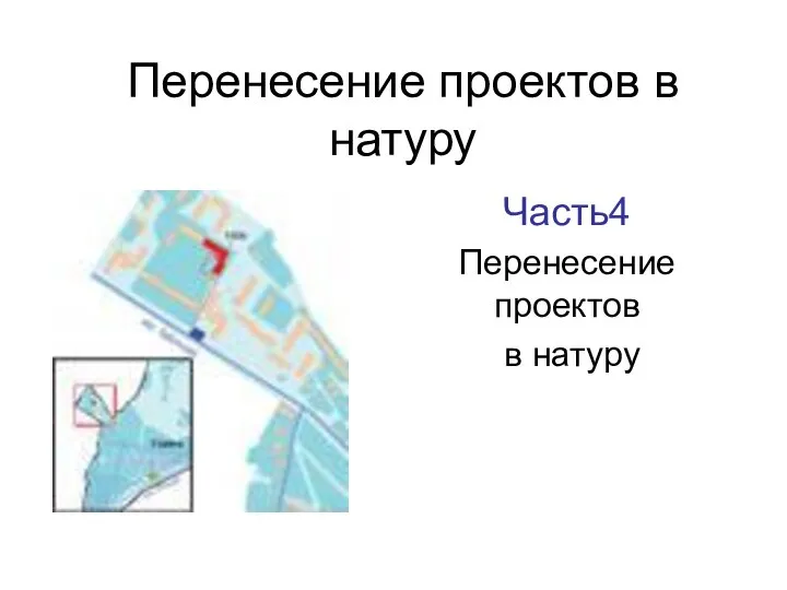 Перенесение проектов в натуру Часть4 Перенесение проектов в натуру