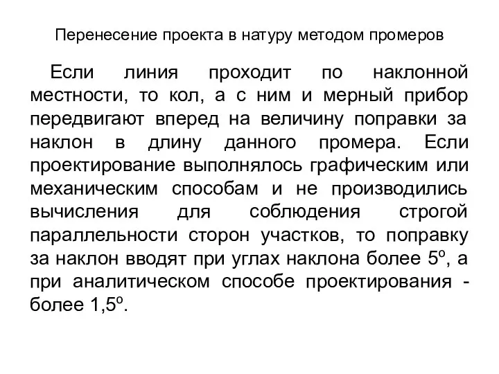 Перенесение проекта в натуру методом промеров Если линия проходит по наклонной местности,