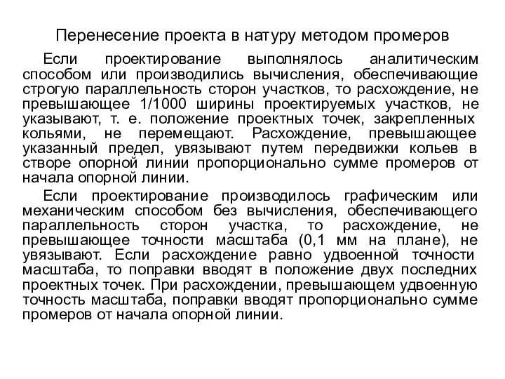 Перенесение проекта в натуру методом промеров Если проектирование выполнялось аналитическим способом или