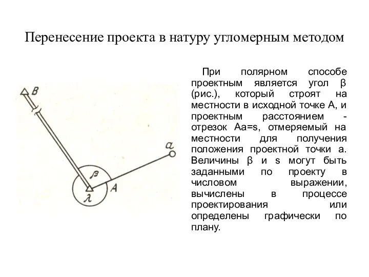 Перенесение проекта в натуру угломерным методом При полярном способе проектным является угол