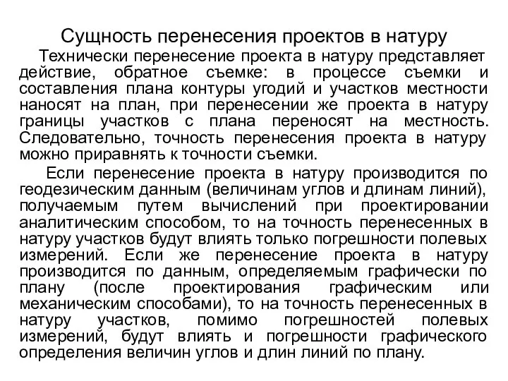 Сущность перенесения проектов в натуру Технически перенесение проекта в натуру представляет действие,