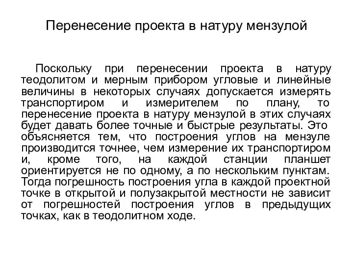 Перенесение проекта в натуру мензулой Поскольку при перенесении проекта в натуру теодолитом