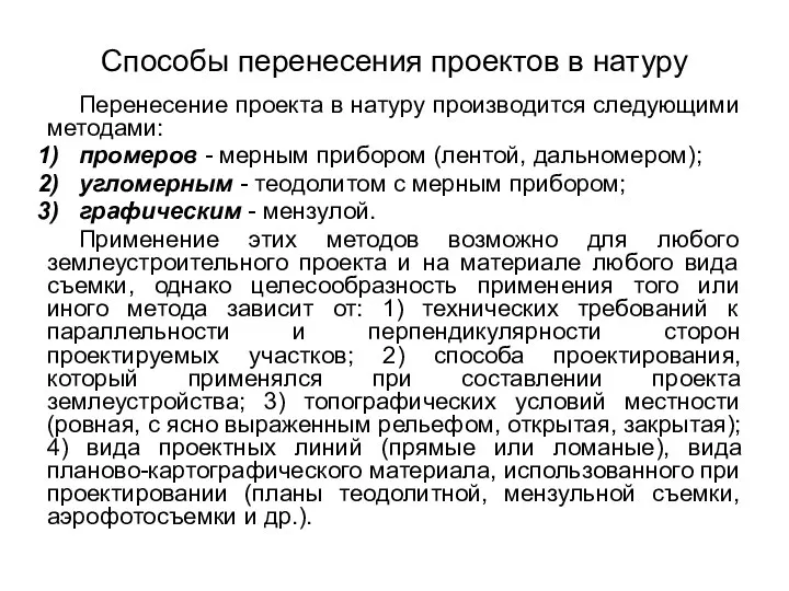 Способы перенесения проектов в натуру Перенесение проекта в натуру производится следующими методами: