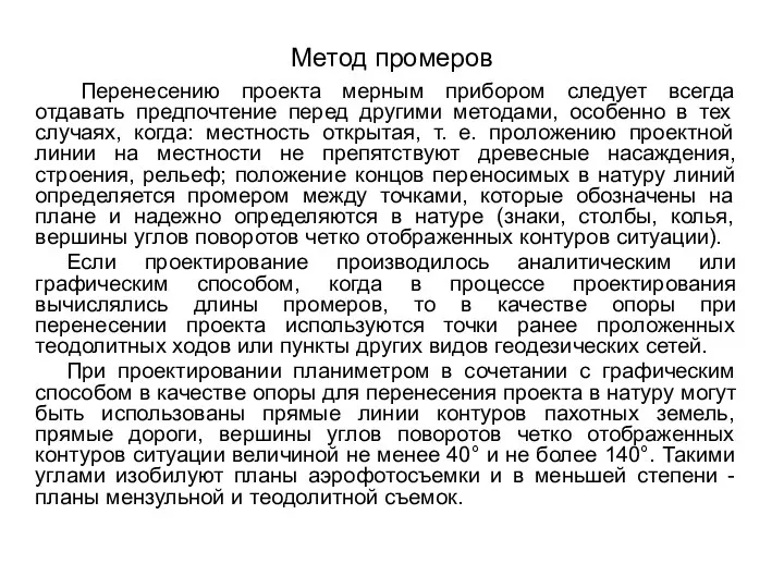 Метод промеров Перенесению проекта мерным прибором следует всегда отдавать предпочтение перед другими