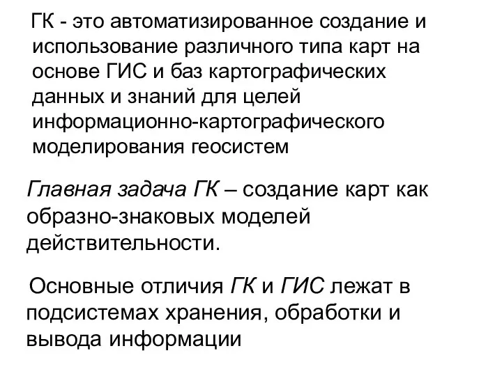 ГК - это автоматизированное создание и использование различного типа карт на основе