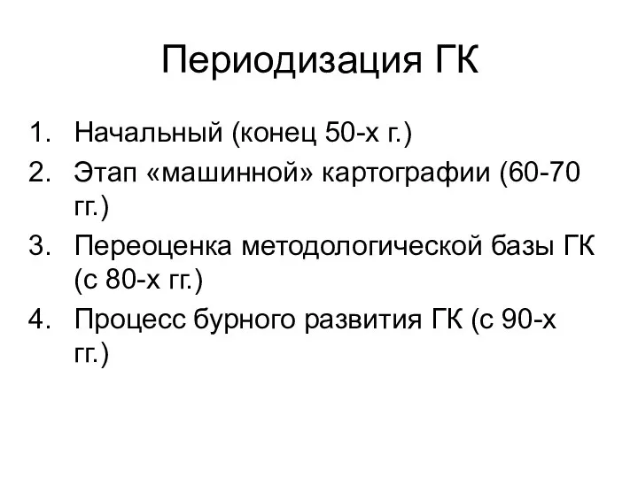 Периодизация ГК Начальный (конец 50-х г.) Этап «машинной» картографии (60-70 гг.) Переоценка