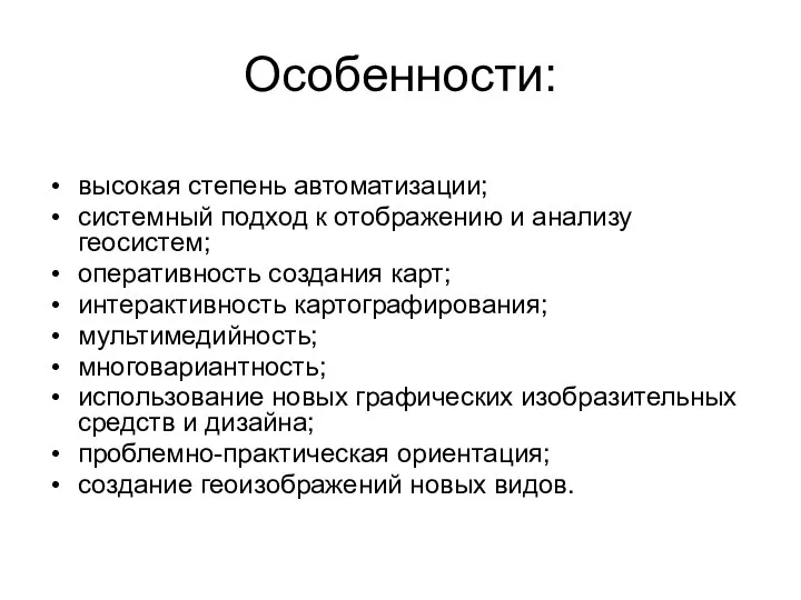 Особенности: высокая степень автоматизации; системный подход к отображению и анализу геосистем; оперативность