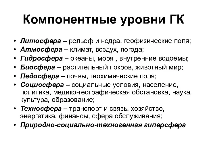 Компонентные уровни ГК Литосфера – рельеф и недра, геофизические поля; Атмосфера –