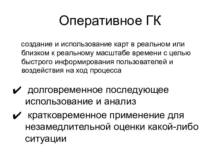 Оперативное ГК создание и использование карт в реальном или близком к реальному