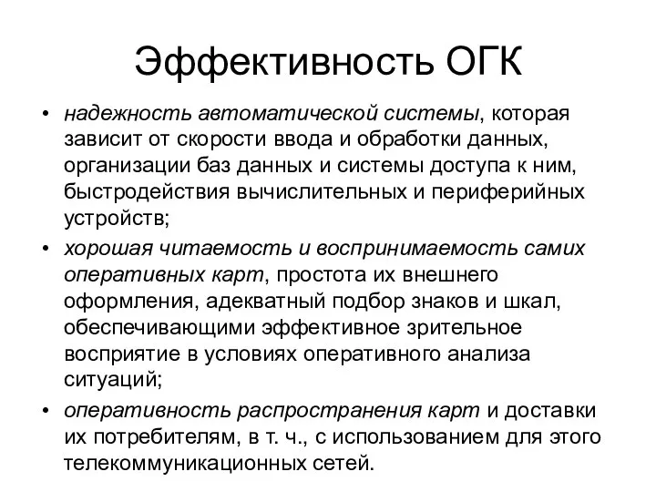 Эффективность ОГК надежность автоматической системы, которая зависит от скорости ввода и обработки