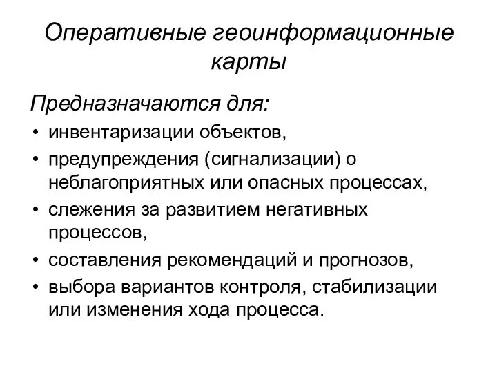 Оперативные геоинформационные карты Предназначаются для: инвентаризации объектов, предупреждения (сигнализации) о неблагоприятных или