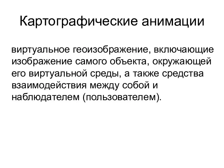 Картографические анимации виртуальное геоизображение, включающие изображение самого объекта, окружающей его виртуальной среды,