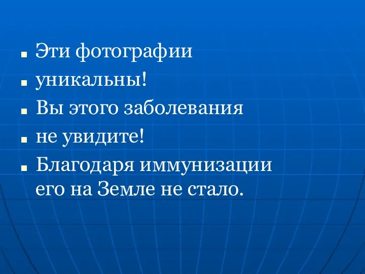 Эти фотографии уникальны! Вы этого заболевания не увидите! Благодаря иммунизации его на Земле не стало.