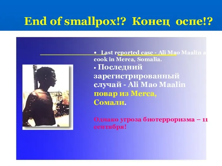 End of smallpox!? Конец оспе!? • Last reported case - Ali Mao