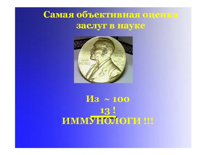 Самая объективная оценка заслуг в науке Самая объективная оценка заслуг в науке