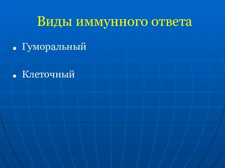 Виды иммунного ответа Гуморальный Клеточный