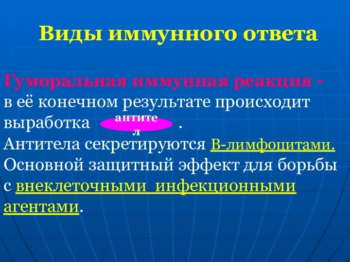 Виды иммунного ответа Гуморальная иммунная реакция - в её конечном результате происходит