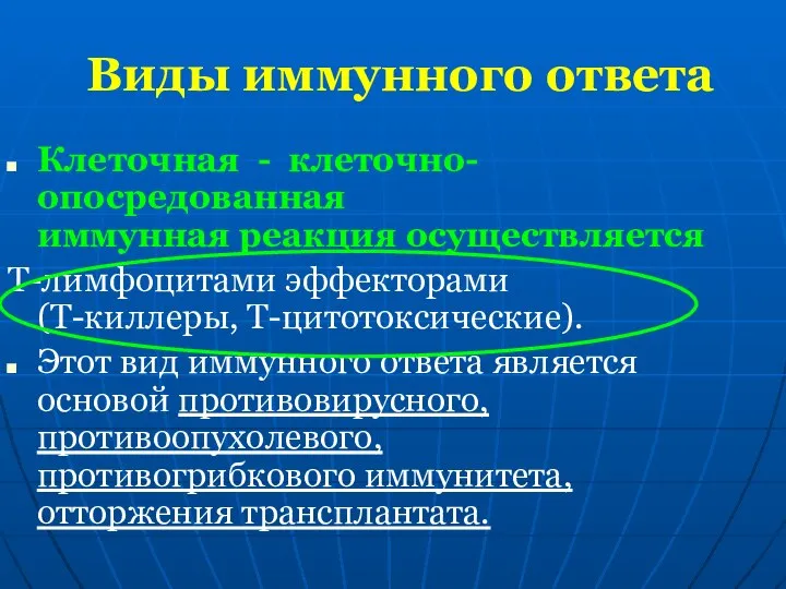 Виды иммунного ответа Клеточная - клеточно-опосредованная иммунная реакция осуществляется Т-лимфоцитами эффекторами (Т-киллеры,