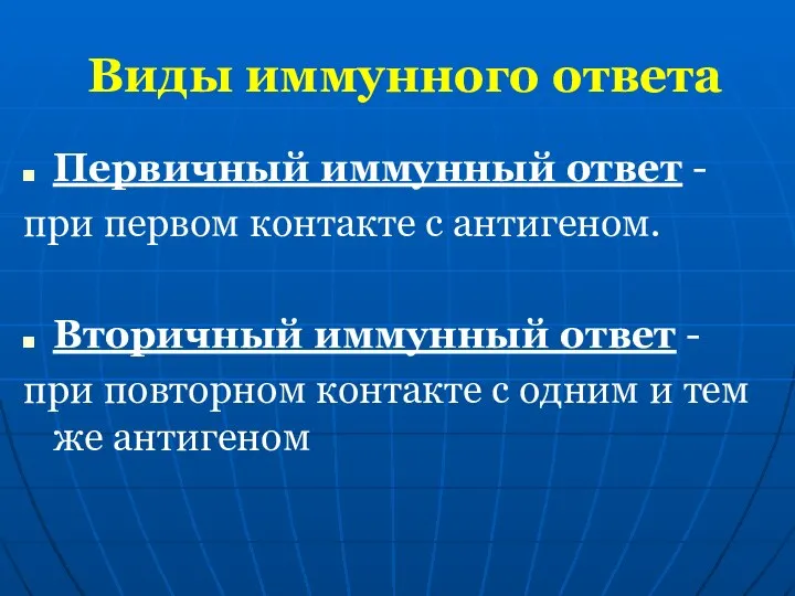 Виды иммунного ответа Первичный иммунный ответ - при первом контакте с антигеном.