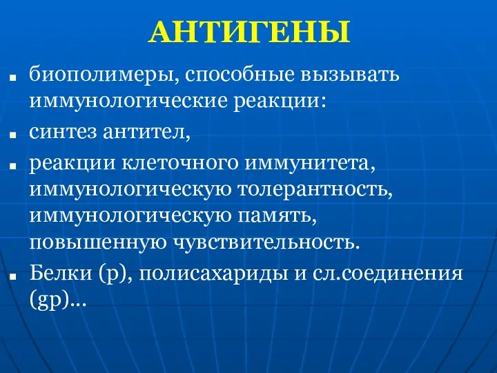 АНТИГЕНЫ биополимеры, способные вызывать иммунологические реакции: синтез антител, реакции клеточного иммунитета, иммунологическую