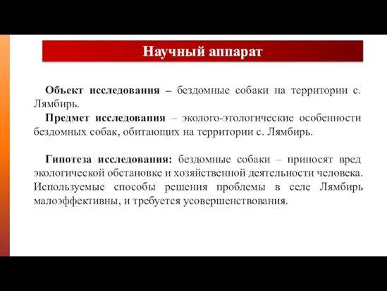 Объект исследования – бездомные собаки на территории с. Лямбирь. Предмет исследования –