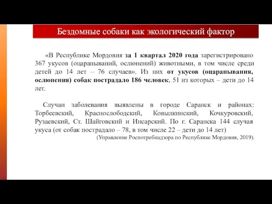 Бездомные собаки как экологический фактор «В Республике Мордовия за 1 квартал 2020