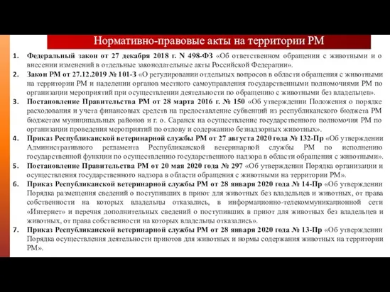 Нормативно-правовые акты на территории РМ Федеральный закон от 27 декабря 2018 г.