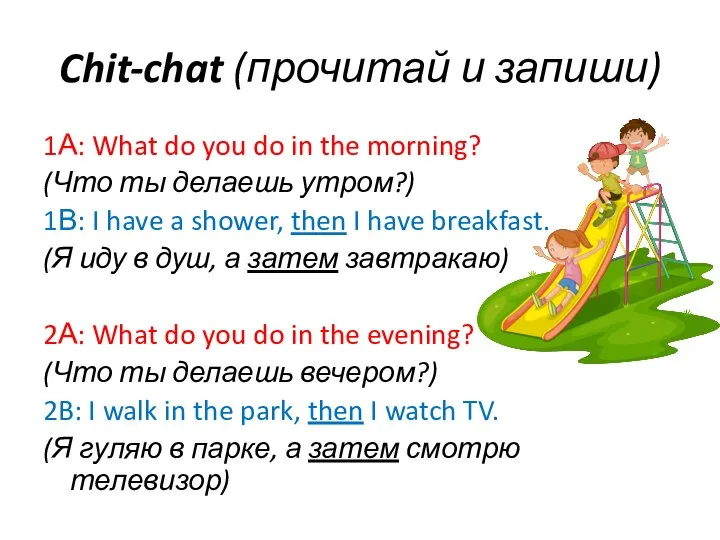 Chit-chat (прочитай и запиши) 1А: What do you do in the morning?