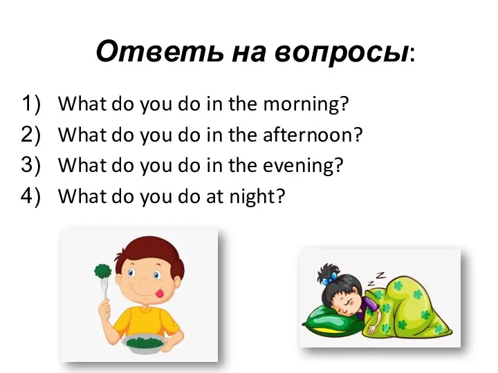Ответь на вопросы: What do you do in the morning? What do